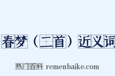 春梦（二首）近义词是什么意思的图片